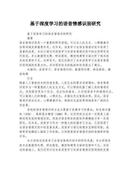 基于深度学习的语音情感识别研究