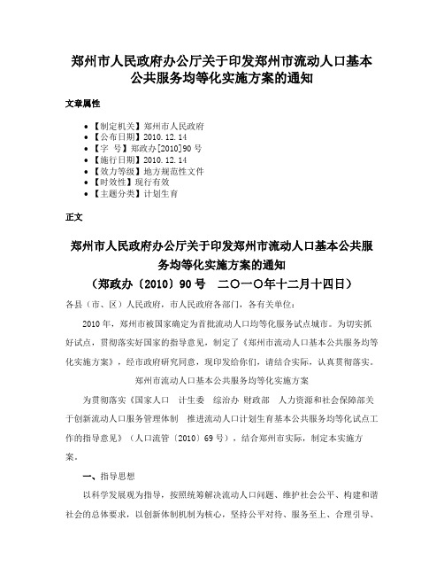 郑州市人民政府办公厅关于印发郑州市流动人口基本公共服务均等化实施方案的通知