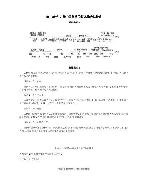 2021年高考历史一轮复习第6单元古代中国经济的基本结构与特点学案新人教版