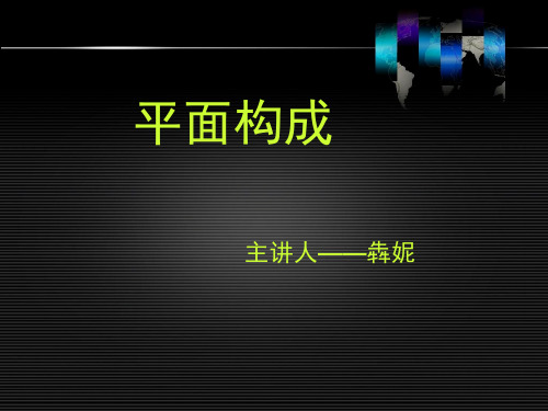 06平面构成——重复