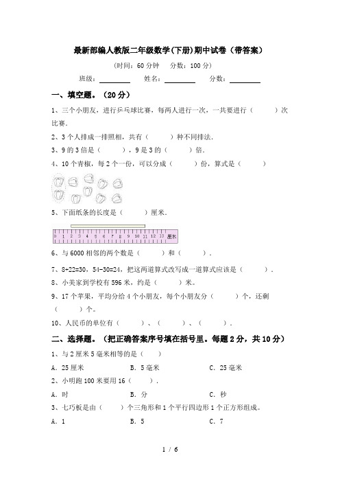 最新部编人教版二年级数学(下册)期中试卷(带答案)