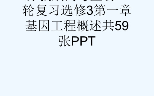 苏教版高考生物一轮复习选修3第一章基因工程概述共59张PPT[可修改版ppt]