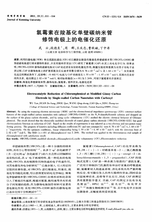 氯霉素在羧基化单壁碳纳米管修饰电极上的电催化还原