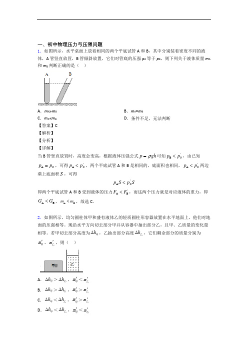 备战中考物理(压力与压强提高练习题)压轴题训练附详细答案(1)