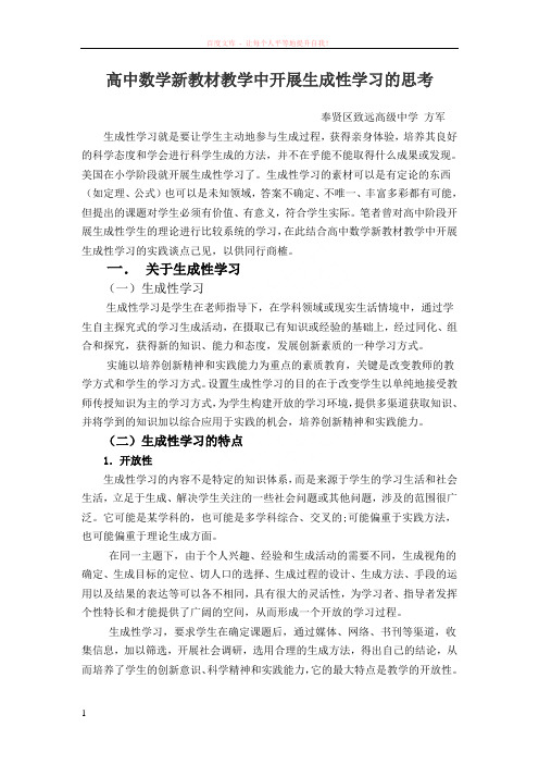 方军生成性论文高中数学新教材教学中开展研究性学习的思考