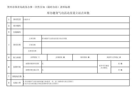 举办健身气功活动及设立站点审批