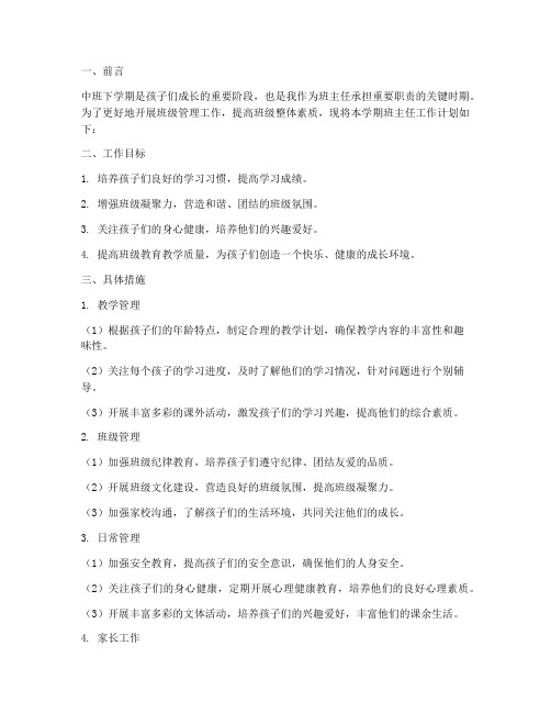 中班下学期总结班主任工作计划