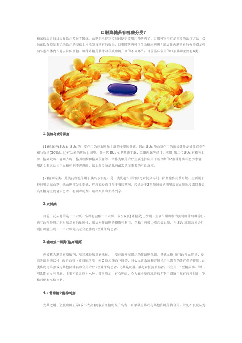 口服降糖药有哪些分类