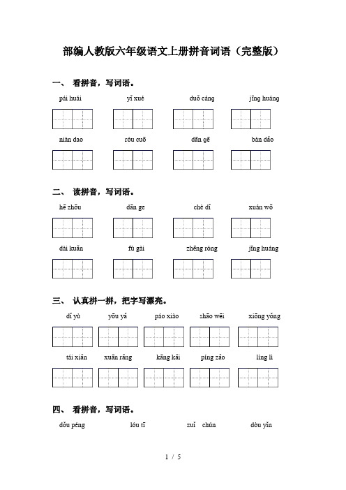 部编人教版六年级语文上册拼音词语(完整版)