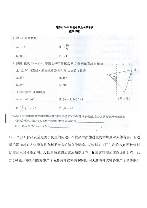 菏泽市2014年初中学业水平考试