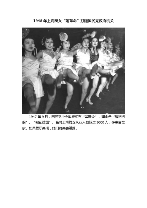 1948年上海舞女“闹革命”打砸国民党政府机关