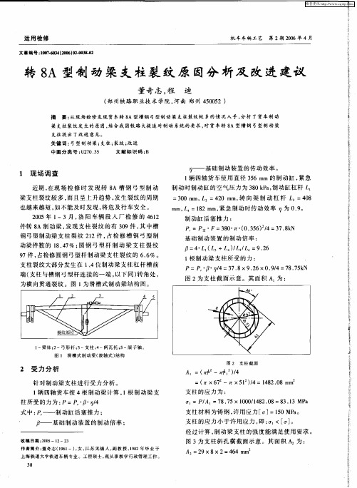 转8A型制动梁支柱裂纹原因分析及改进建议