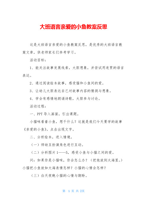 大班语言亲爱的小鱼教案反思