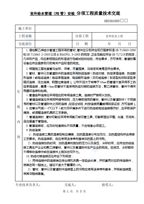 室外给水管道(PE管)安装分项工程质量技术交底