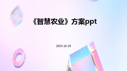 《智慧农业》方案pptppt