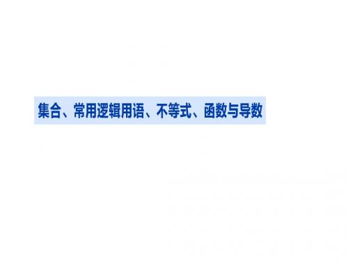 最新高考数学复习精品课件 集合、常用逻辑语、不等式、函数与导数