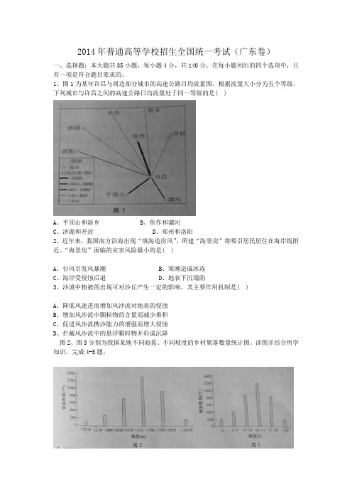 2014年广东高考地理试题整理版