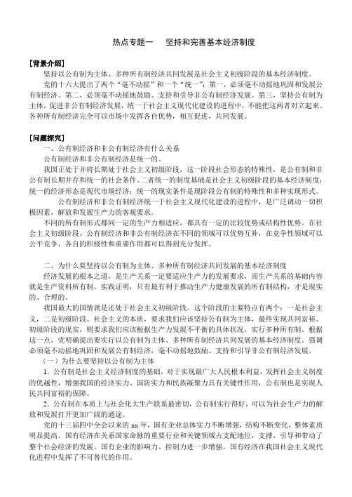 高考政治热点专题一坚持和完善基本经济制度