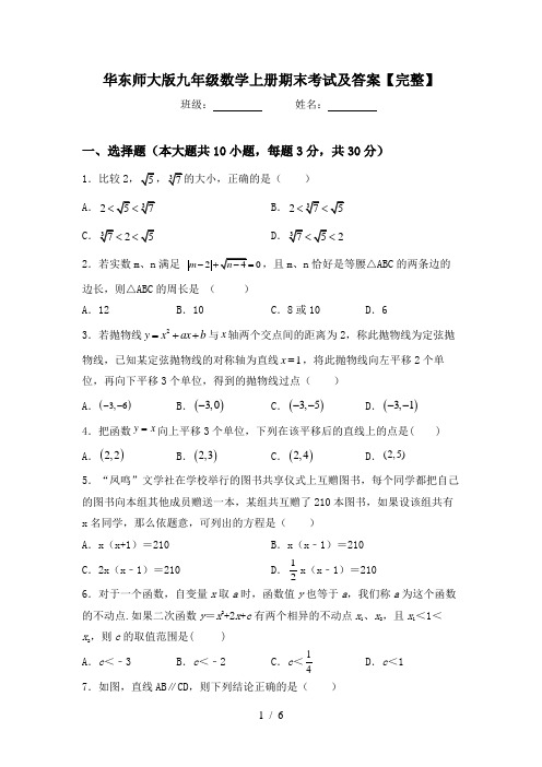 华东师大版九年级数学上册期末考试及答案【完整】