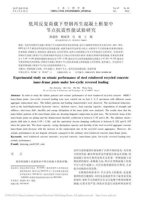 低周反复荷载下型钢再生混凝土框架中节点抗震性能试验研究_薛建阳