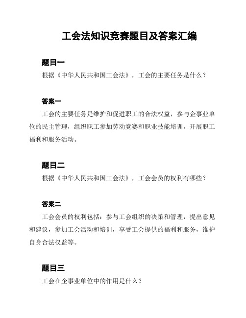 工会法知识竞赛题目及答案汇编