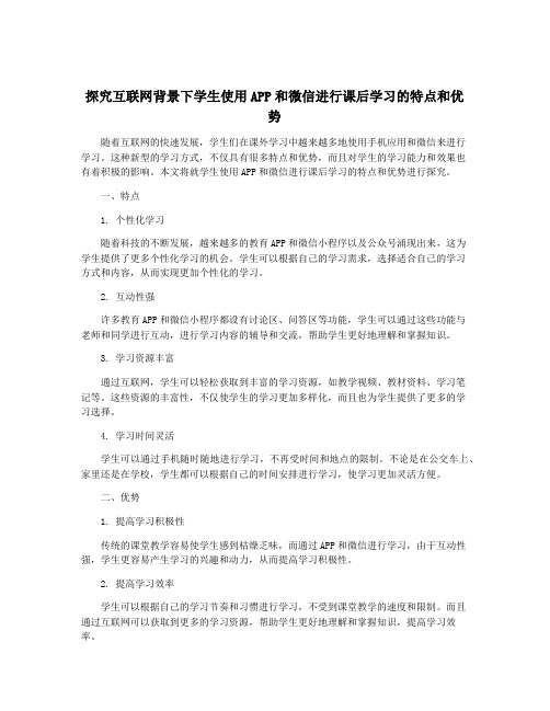 探究互联网背景下学生使用APP和微信进行课后学习的特点和优势