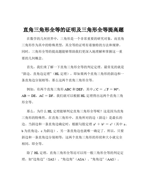 直角三角形全等的证明及三角形全等提高题