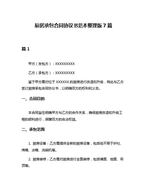 厨房承包合同协议书范本整理版7篇