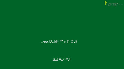 CNAS现场评审文件评审要求