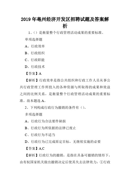 2019年亳州经济开发区招聘试题及答案解析 .doc