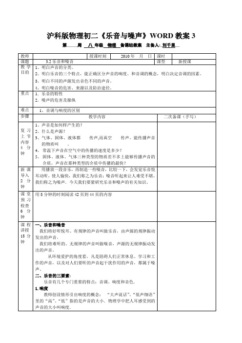 沪科版物理初二《乐音与噪声》WORD教案3