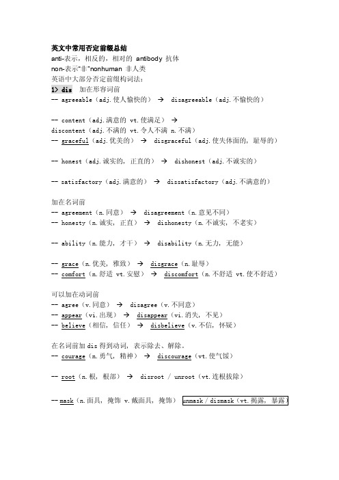 [整理版]英文中常用否定前缀总结