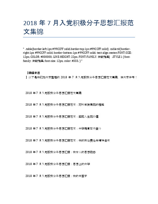 2018年7月入党积极分子思想汇报范文集锦