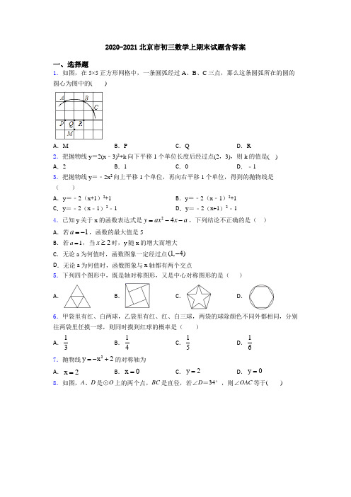 2020-2021北京市初三数学上期末试题含答案