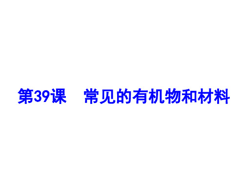 浙教九年级科学复习第39课  常见的有机物和材料(共27张PPT)