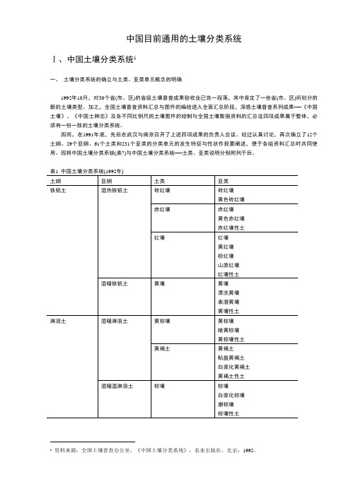 中国目前通用的土壤分类系统