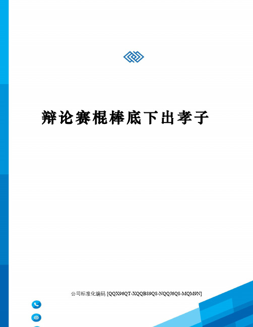 辩论赛棍棒底下出孝子