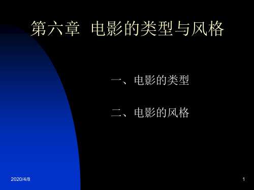 第六章电影的类型与风格