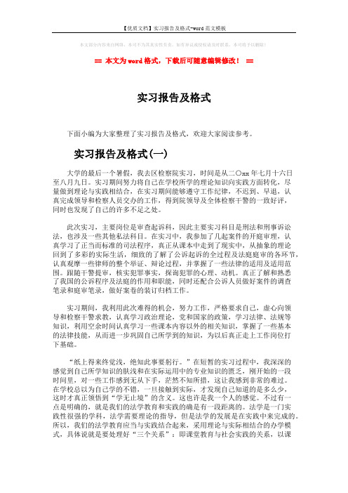 【优质文档】实习报告及格式-word范文模板 (8页)