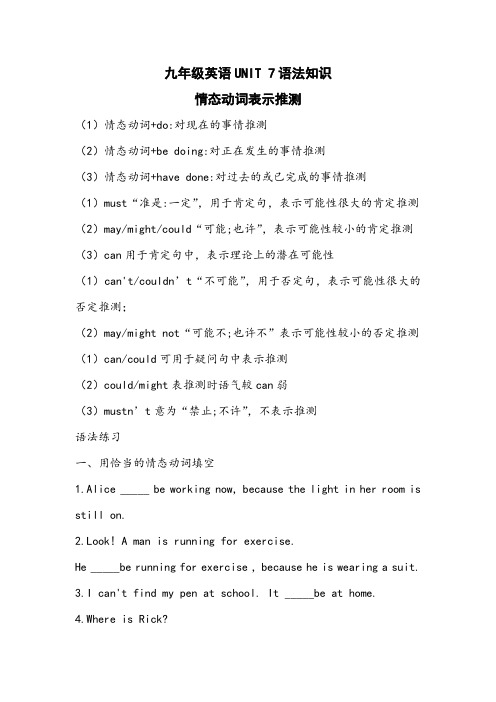 Unit7情态动词表示推测语法知识清单人教版九年级英语全册