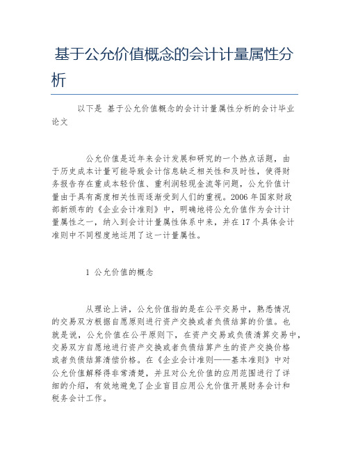 会计毕业论文基于公允价值概念的会计计量属性分析