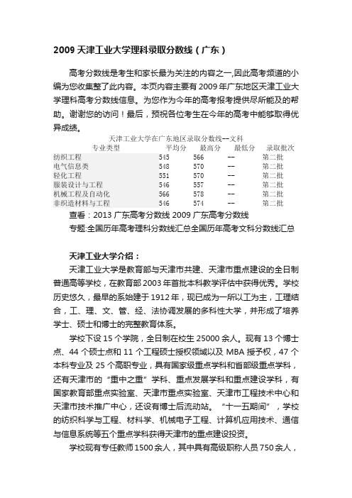 2009天津工业大学理科录取分数线（广东）