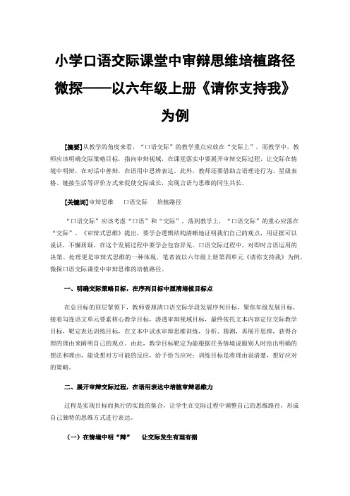 小学口语交际课堂中审辩思维培植路径微探——以六年级上册《请你支持我》为例