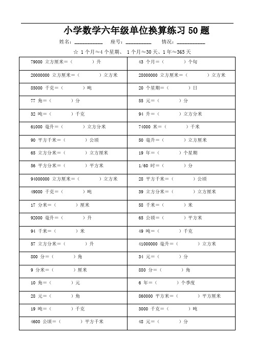 小学数学六年级单位换算练习50题