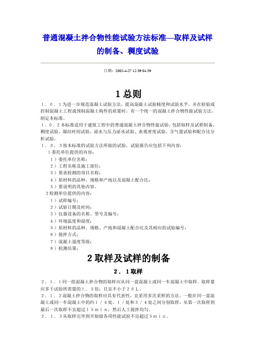 普通混凝土拌合物性能试验方法标准—取样及试样的制备稠度试验.