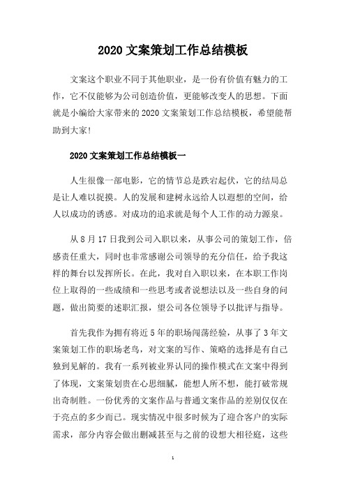 2020文案策划工作总结模板