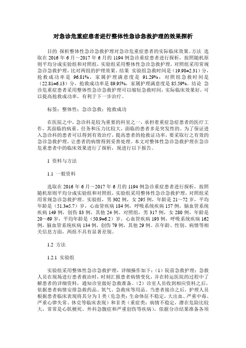 对急诊危重症患者进行整体性急诊急救护理的效果探析