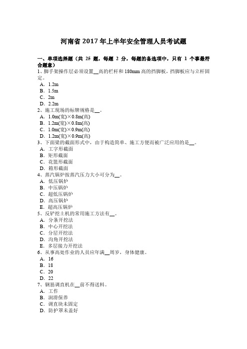 河南省2017年上半年安全管理人员考试题