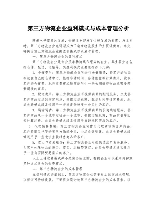 第三方物流企业盈利模式与成本管理分析