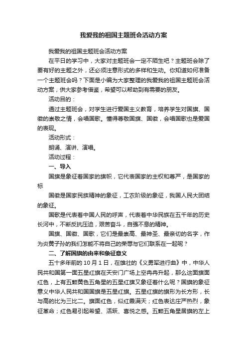 我爱我的祖国主题班会活动方案